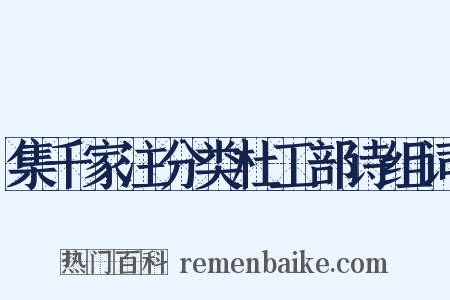 集千家注分类杜工部诗组词是什么意思的图片